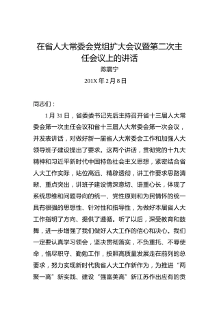 陈震宁：在省人大常委会党组扩大会议暨第二次主任会议上的讲话