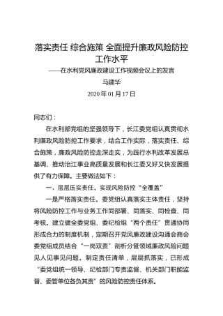马建华：落实责任综合施策全面提升廉政风险防控工作水平——在水利党风廉政建设工作视频会议上的发言