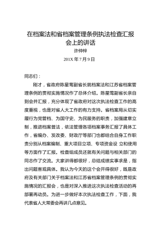 许仲梓：在档案法和省档案管理条例执法检查汇报会上的讲话