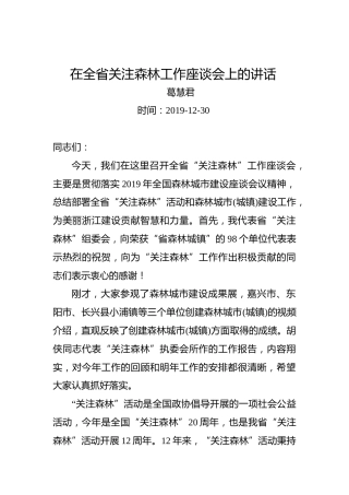 葛慧君：在全省关注森林工作座谈会上的讲话