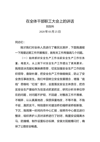 刘生科：在全体干部职工大会上的讲话