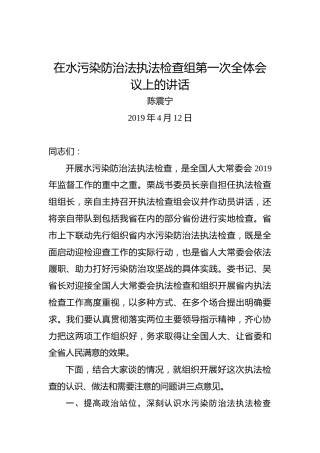 陈震宁：在水污染防治法执法检查组第一次全体会议上的讲话