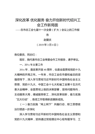 赵爱庆：深化改革优化服务奋力开创新时代绍兴工会工作新局面——在市总工会七届十一次全委（扩大）会议上的工作报告