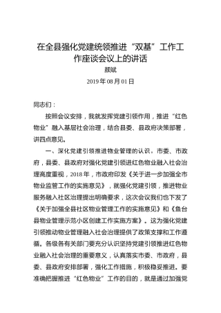 颜斌：在全县强化党建统领推进“双基”工作工作座谈会议上的讲话