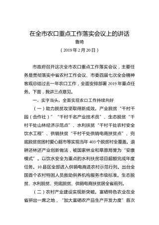 鲁琦：在全市农口重点工作落实会议上的讲话