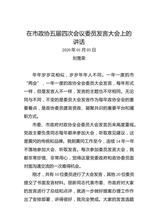 刘雪荣：在市政协五届四次会议委员发言大会上的讲话