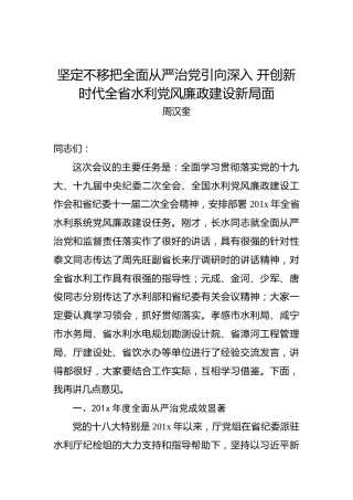 周汉奎：坚定不移把全面从严治党引向深入开创新时代全省水利党风廉政建设新局面