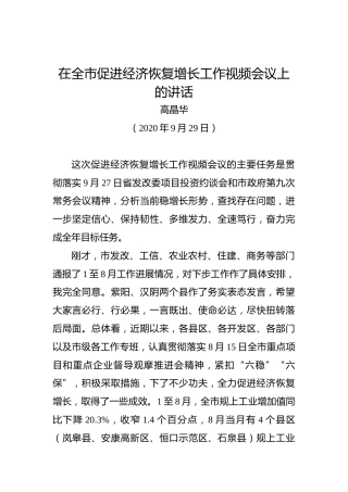 高晶华：在全市促进经济恢复增长工作视频会议上的讲话