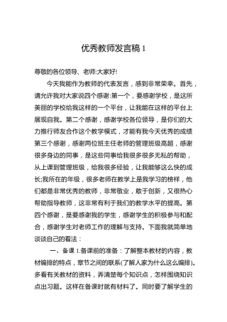 优秀教师发言稿1