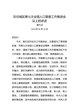 曾凡玉：在任城区第七次全国人口普查工作推进会议上的讲话