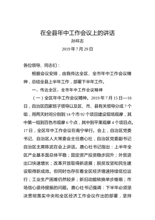 孙环志：在全县年中工作会议上的讲话