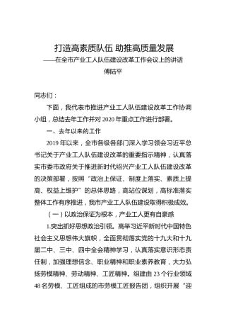 傅陆平：打造高素质队伍助推高质量发展——在全市产业工人队伍建设改革工作会议上的讲话
