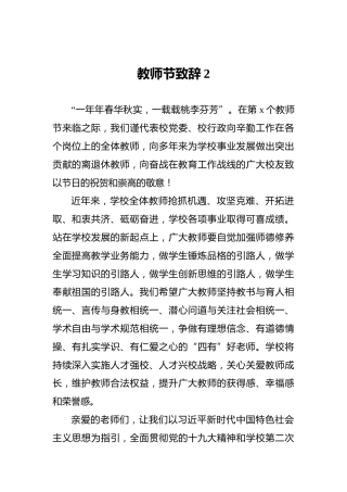 教师节致辞2