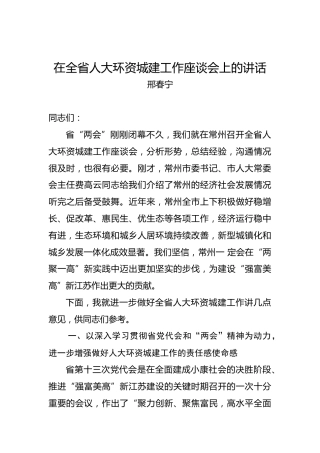邢春宁：在全省人大环资城建工作座谈会上的讲话