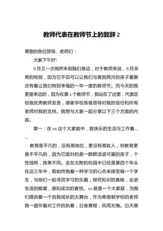 教师代表在教师节上的致辞2