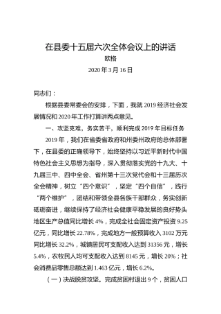 欧格：在县委十五届六次全体会议上的讲话