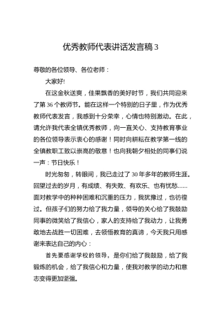 优秀教师发言稿3