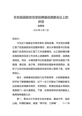 崔景瑜：在宕昌县脱贫攻坚挂牌督战调度会议上的讲话