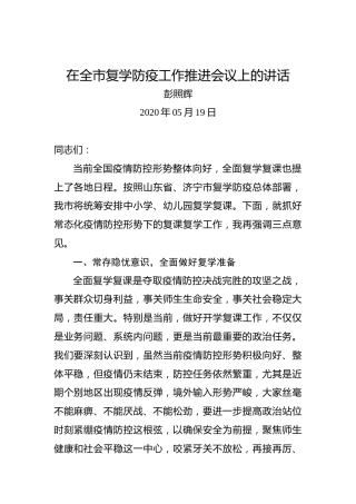 彭照辉：在全市复学防疫工作推进会议上的讲话