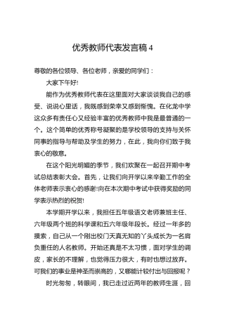 优秀教师发言稿4