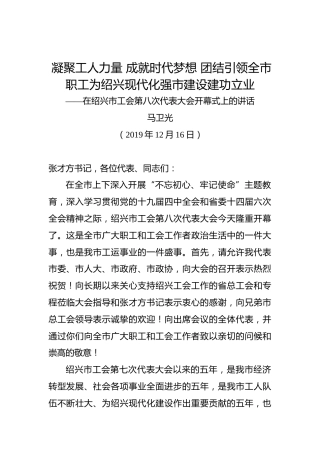 马卫光：凝聚工人力量成就时代梦想团结引领全市职工为绍兴现代化强市建设建功立业——在绍兴市工会第八次代表大会开幕式上的讲话