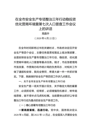 高晶华：在全市安全生产专项整治三年行动稳投资优化营商环境暨第七次人口普查工作会议上的讲话