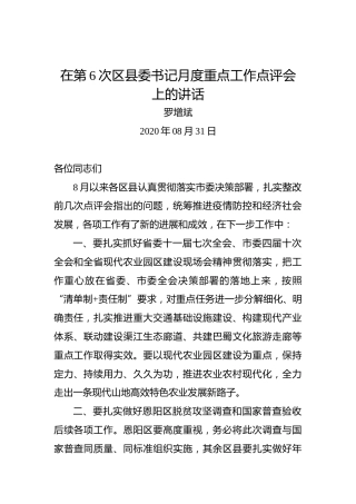 罗增斌：在第6次区县委书记月度重点工作点评会上的讲话