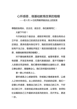 心怀感恩，做基础教育改革的楷模——在9月14日优秀教师座谈会上的发言