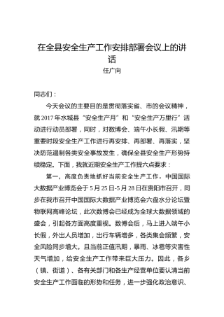 任广向：在全县安全生产工作安排部署会议上的讲话