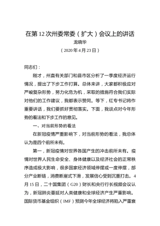 龙晓华：在第12次州委常委（扩大）会议上的讲话