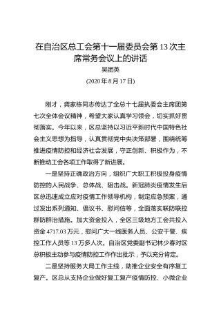 吴团英：在自治区总工会第十一届委员会第13次主席常务会议上的讲话