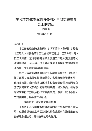 魏国强：在《江苏省粮食流通条例》贯彻实施座谈会上的讲话