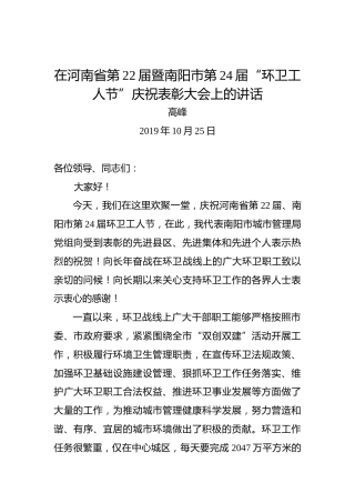 高峰：在河南省第22届暨南阳市第24届“环卫工人节”庆祝表彰大会上的讲话
