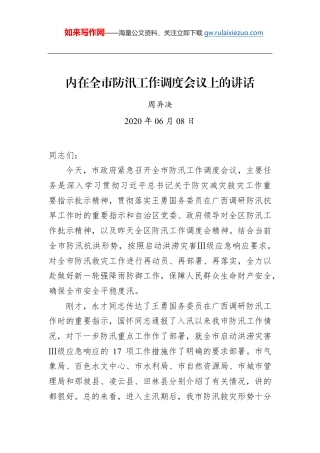 周异决：在全市防汛工作调度会议上的讲话