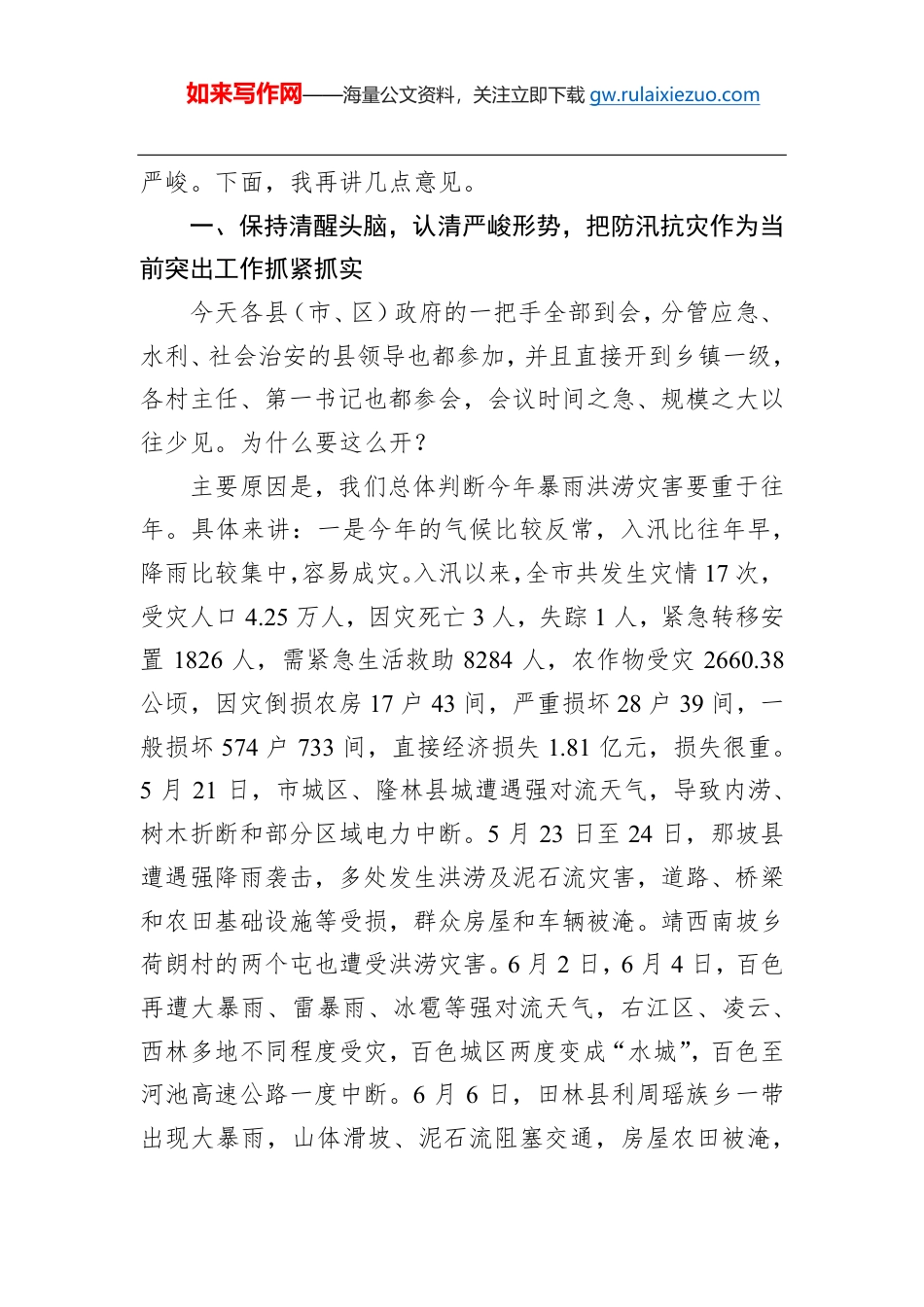 周异决:在全市防汛工作调度会议上的讲话_第1页