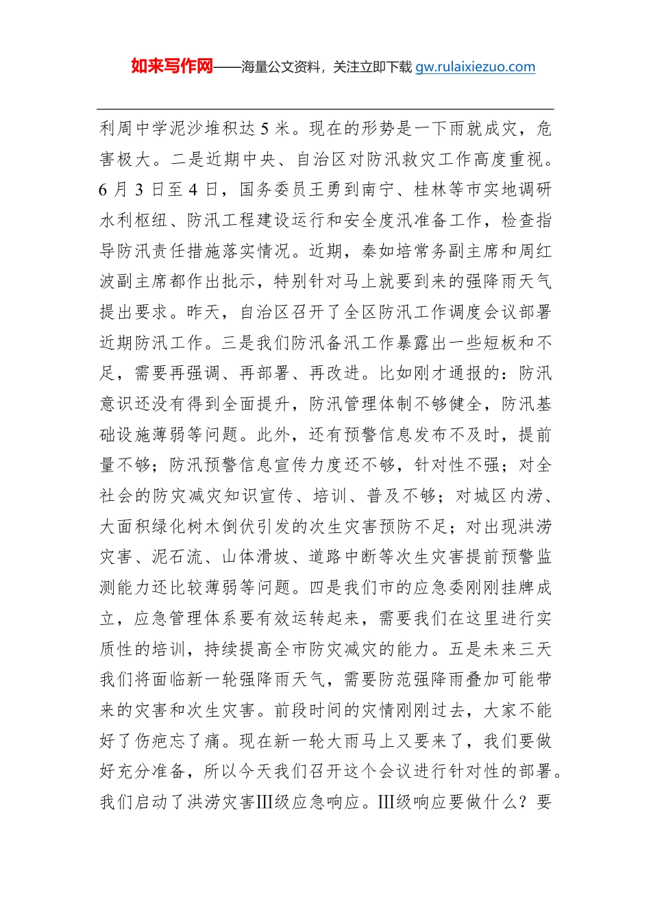 周异决:在全市防汛工作调度会议上的讲话_第2页
