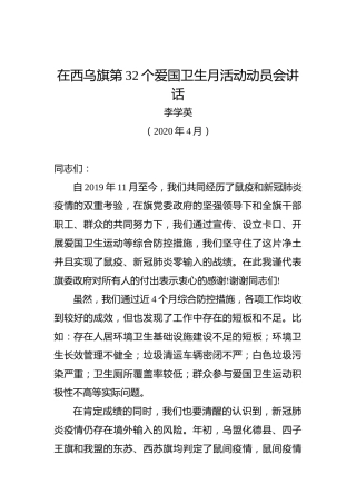 李学英：在西乌旗第32个爱国卫生月活动动员会讲话