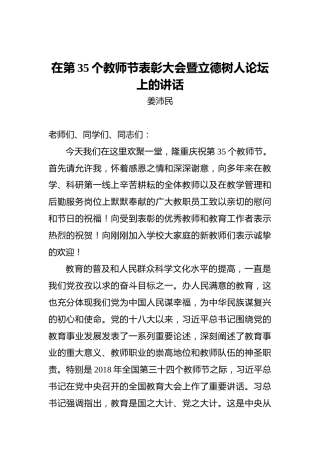 姜沛民：在第35个教师节表彰大会暨立德树人论坛上的讲话
