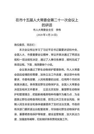 李伟：在市十五届人大常委会第二十一次会议上的讲话