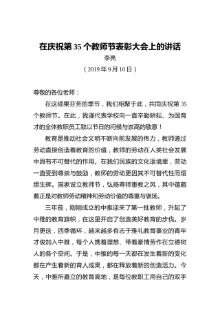 李亮：在庆祝第35个教师节表彰大会上的讲话