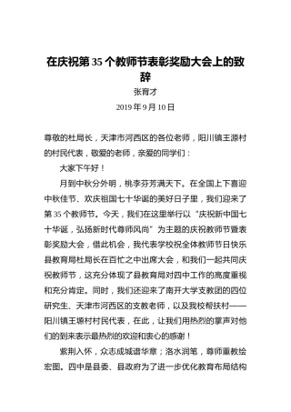 张育才：在庆祝第35个教师节表彰奖励大会上的致辞