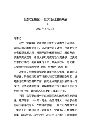 王一新：在焦煤集团干部大会上的讲话