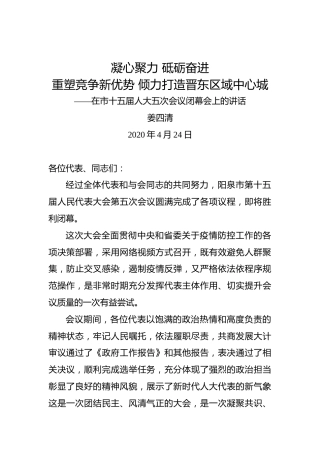 姜四清：凝心聚力砥砺奋进重塑竞争新优势倾力打造晋东区域中心城——在市十五届人大五次会议闭幕会上的讲话