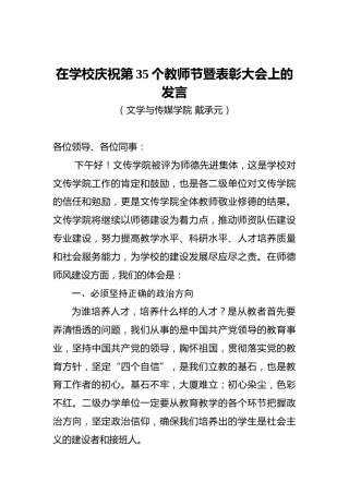 戴承元：在学校庆祝第35个教师节暨表彰大会上的发言