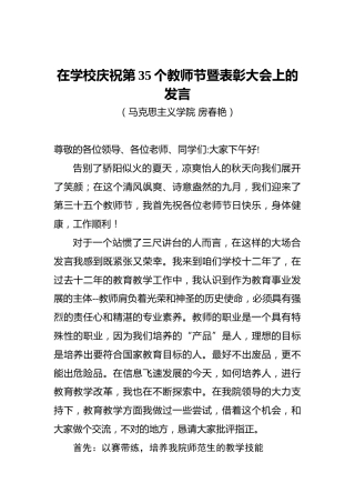 房春艳：在学校庆祝第35个教师节暨表彰大会上的发言