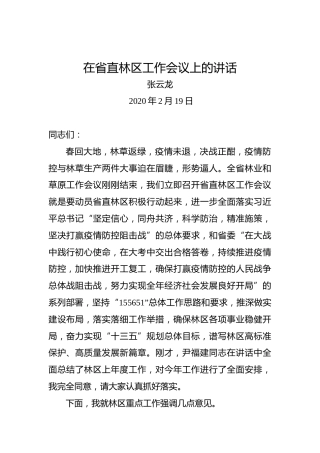 张云龙：在省直林区工作会议上的讲话