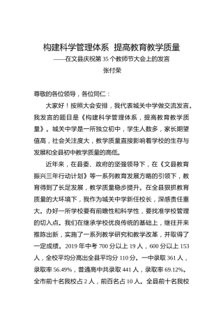 张付荣：构建科学管理体系提高教育教学质量——在文县庆祝第35个教师节大会上的发言