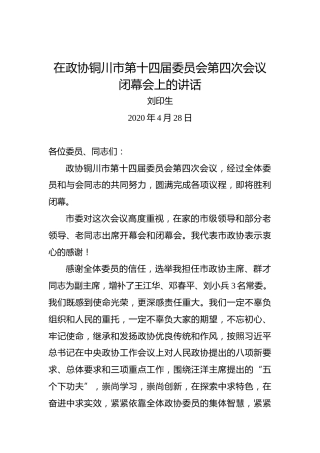 刘印生：在政协铜川市第十四届委员会第四次会议闭幕会上的讲话