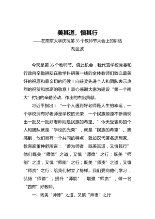 胡金波：美其道，慎其行——在南京大学庆祝第35个教师节大会上的讲话