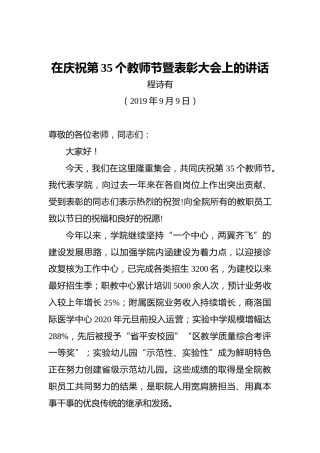 程诗有：在庆祝第35个教师节暨表彰大会上的讲话